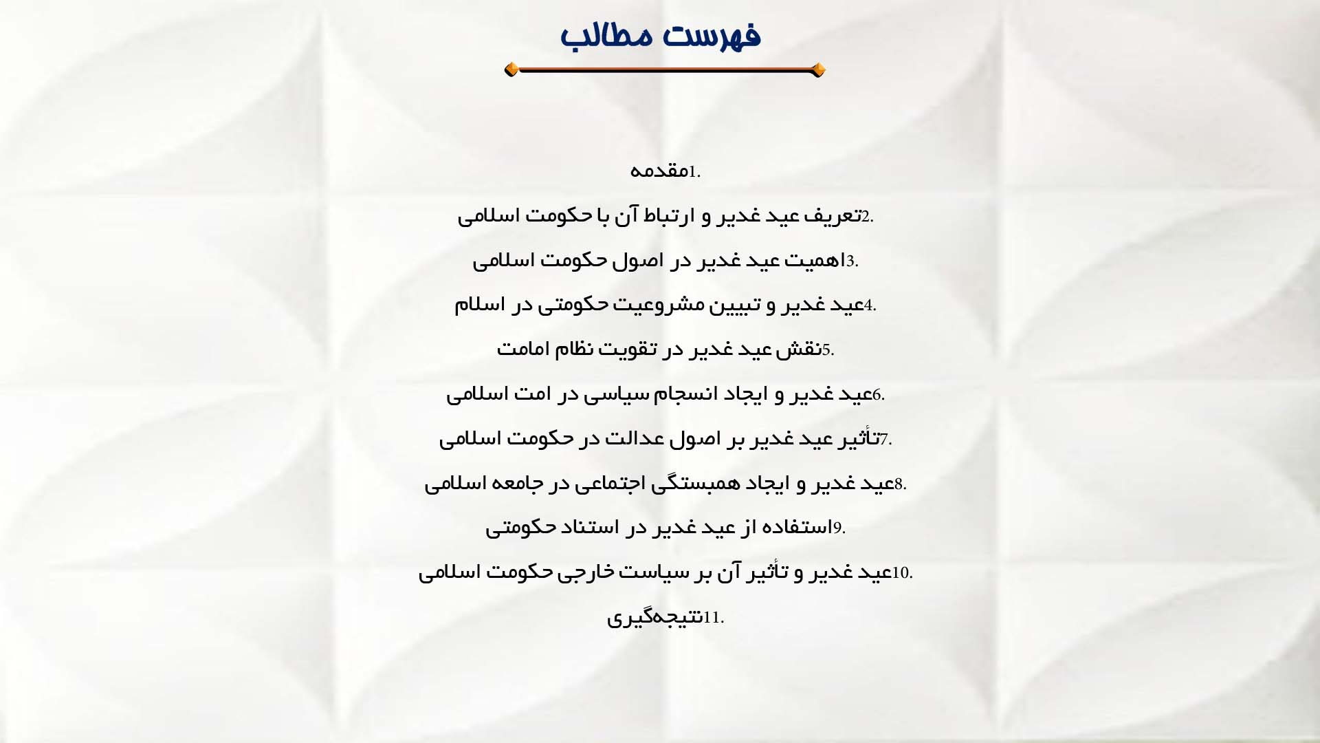 پاورپوینت در مورد نقش عید غدیر در تحکیم حکومت اسلامی